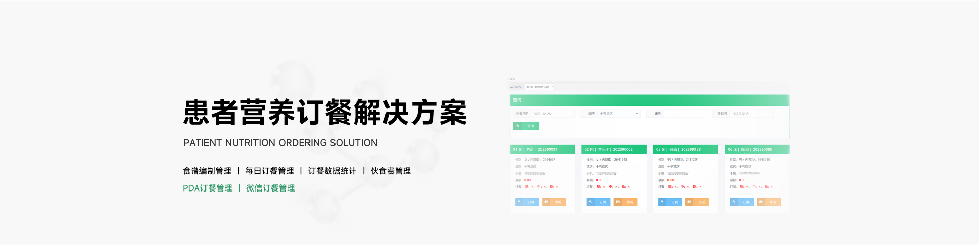 患者營(yíng)養(yǎng)訂餐解決方案